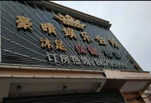 昭通豪情娱乐KTV消费价格